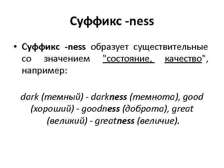 Суффикс -ness • Суффикс -ness образует существительные со значением 