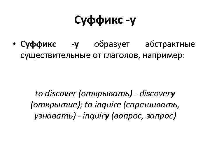 Суффикс -у • Суффикс -у образует абстрактные существительные от глаголов, например: to discover (открывать)