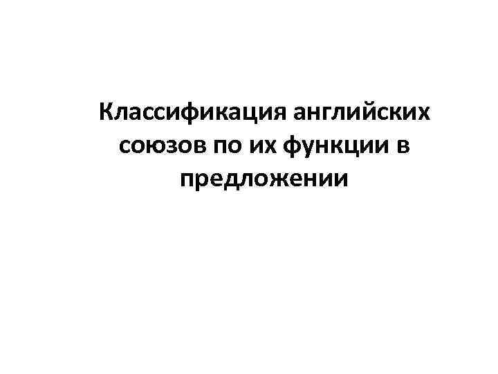 Классификация английских союзов по их функции в предложении 