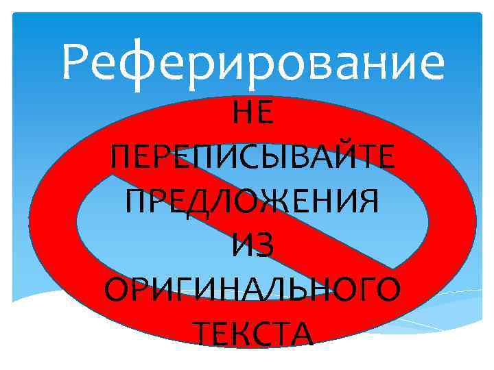 Реферирование НЕ ПЕРЕПИСЫВАЙТЕ ПРЕДЛОЖЕНИЯ ИЗ ОРИГИНАЛЬНОГО ТЕКСТА 