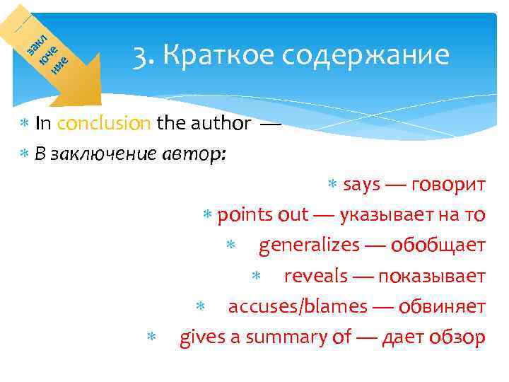 за ю кл ни че е 3. Краткое содержание In conclusion the author —