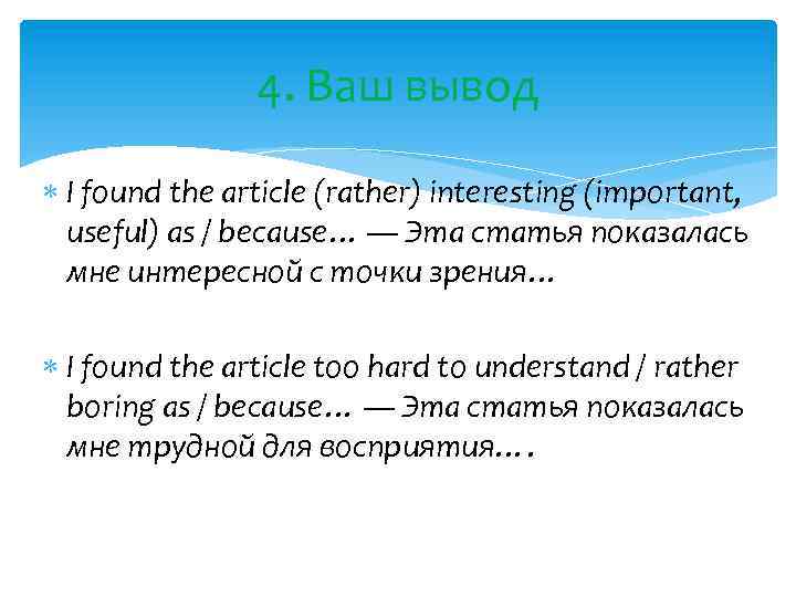 4. Ваш вывод I found the article (rather) interesting (important, useful) as / because…