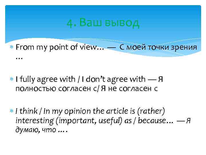 4. Ваш вывод From my point of view… — С моей точки зрения …