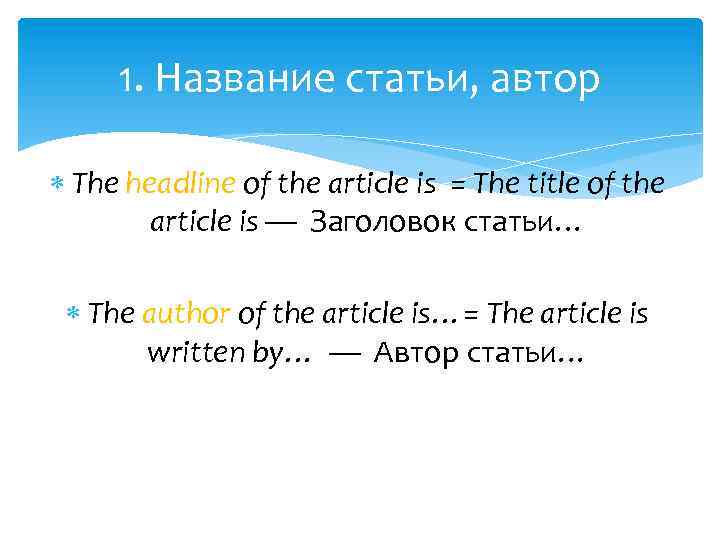 1. Название статьи, автор The headline of the article is = The title of
