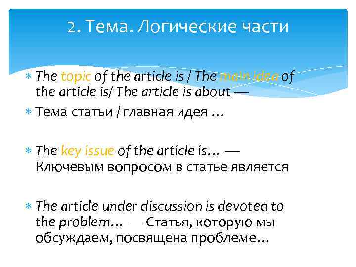 2. Тема. Логические части The topic of the article is / The main idea