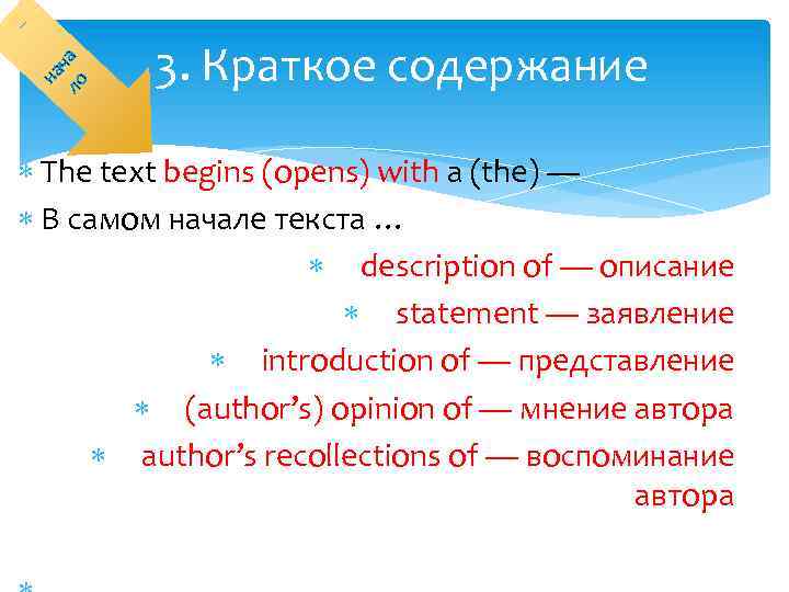 на ло ча 3. Краткое содержание The text begins (opens) with a (the) —