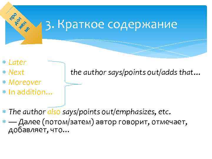 до о же л ие н пр 3. Краткое содержание Later Next Moreover In