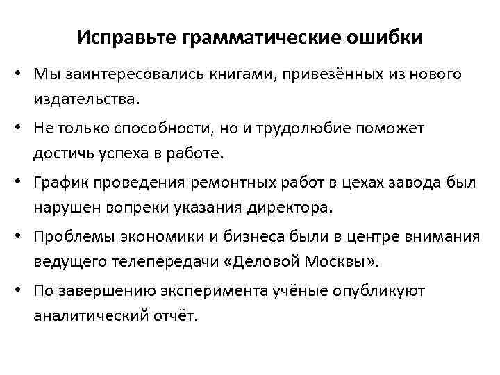 Найдите и исправьте грамматическую ошибку. Исправьте грамматические ошибки. Исправление грамматических ошибок. Как исправить грамматические ошибки. Алгоритм исправления грамматических ошибок.