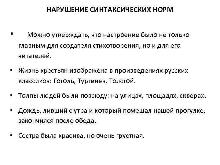 Синтаксическое нарушение предложения. Нарушение синтаксической нормы. Синтаксическая норма нарушена. Нарушение синтаксических норм примеры. Нарушение синт аксиеской нормы.