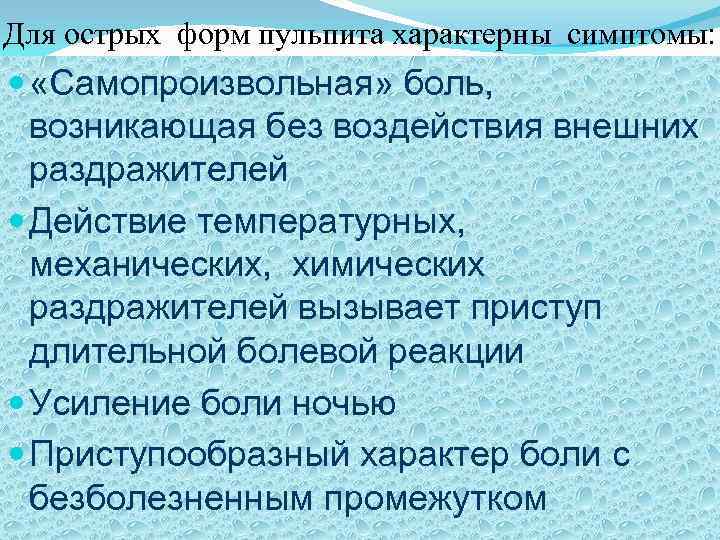 Для острых форм пульпита характерны симптомы: «Самопроизвольная» боль, возникающая без воздействия внешних раздражителей Действие
