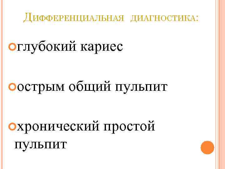 ДИФФЕРЕНЦИАЛЬНАЯ глубокий острым кариес общий пульпит хронический пульпит ДИАГНОСТИКА: простой 