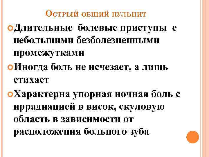 ОСТРЫЙ ОБЩИЙ ПУЛЬПИТ Длительные болевые приступы с небольшими безболезненными промежутками Иногда боль не исчезает,