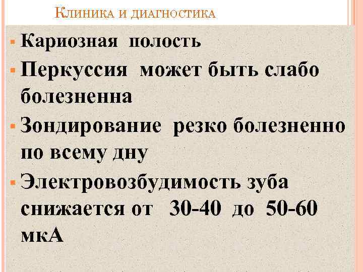 КЛИНИКА И ДИАГНОСТИКА § Кариозная полость § Перкуссия может быть слабо болезненна § Зондирование
