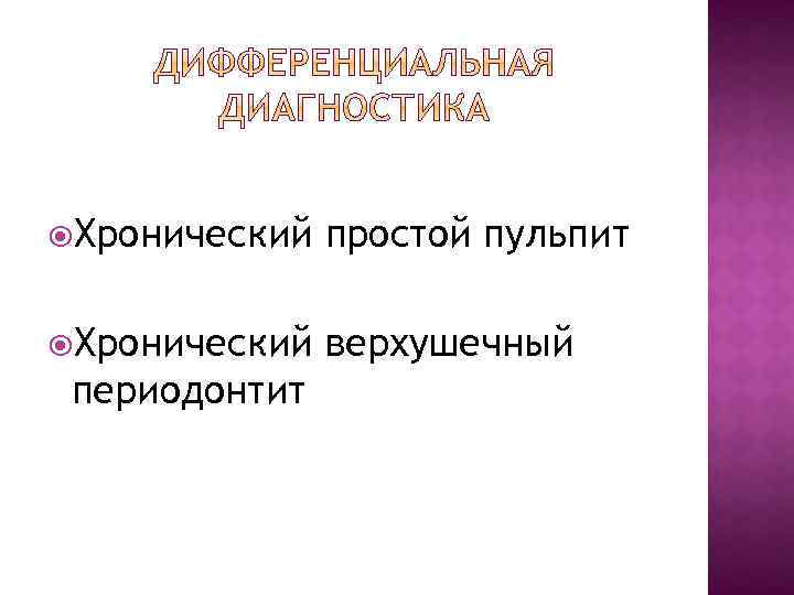  Хронический простой пульпит Хронический верхушечный периодонтит 