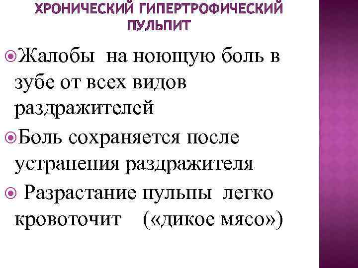 ХРОНИЧЕСКИЙ ГИПЕРТРОФИЧЕСКИЙ ПУЛЬПИТ Жалобы на ноющую боль в зубе от всех видов раздражителей Боль