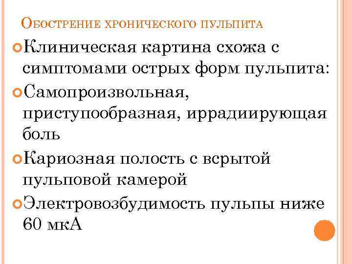 ОБОСТРЕНИЕ ХРОНИЧЕСКОГО ПУЛЬПИТА Клиническая картина схожа с симптомами острых форм пульпита: Самопроизвольная, приступообразная, иррадиирующая