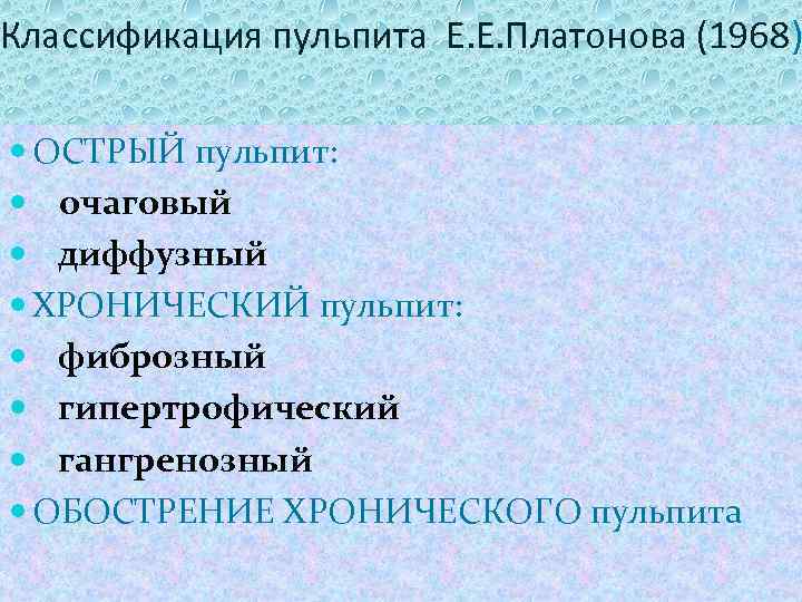 Классификация пульпита Е. Е. Платонова (1968) ОСТРЫЙ пульпит: очаговый диффузный ХРОНИЧЕСКИЙ пульпит: фиброзный гипертрофический