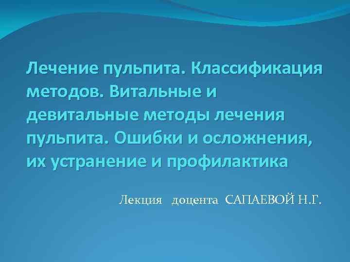 Лечение пульпита. Классификация методов. Витальные и девитальные методы лечения пульпита. Ошибки и осложнения, их