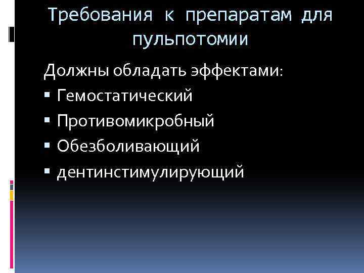 Требования к препаратам для пульпотомии Должны обладать эффектами: Гемостатический Противомикробный Обезболивающий дентинстимулирующий 