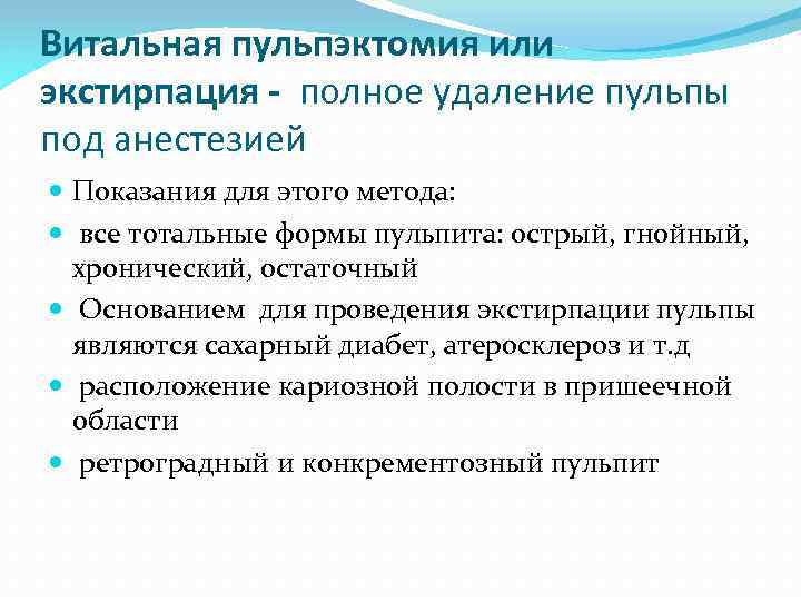 Витальная пульпэктомия или экстирпация - полное удаление пульпы под анестезией Показания для этого метода: