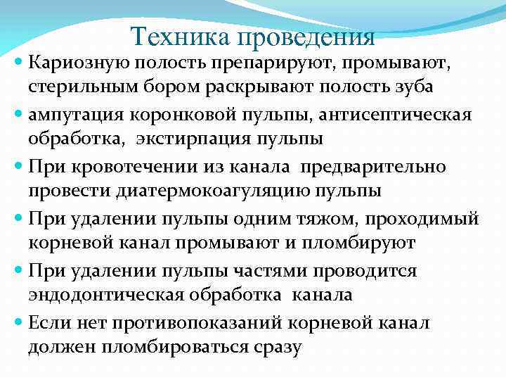 Техника проведения Кариозную полость препарируют, промывают, стерильным бором раскрывают полость зуба ампутация коронковой пульпы,