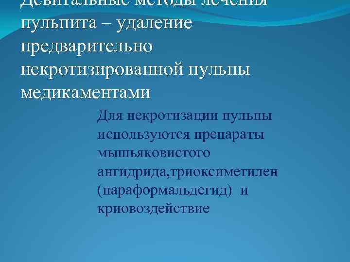 Девитальные методы лечения пульпита – удаление предварительно некротизированной пульпы медикаментами Для некротизации пульпы используются