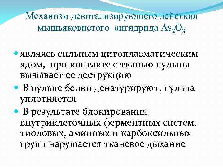 Механизм девитализирующего действия мышьяковистого ангидрида As 2 O 3 являясь сильным цитоплазматическим ядом, при