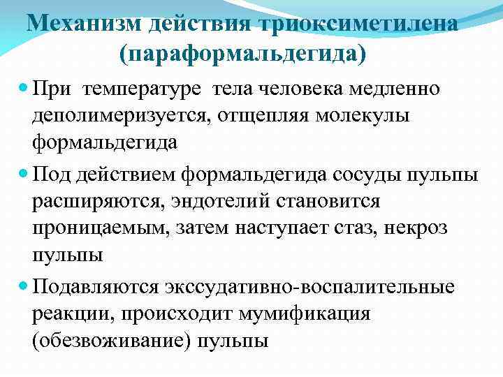 Механизм действия триоксиметилена (параформальдегида) При температуре тела человека медленно деполимеризуется, отщепляя молекулы формальдегида Под