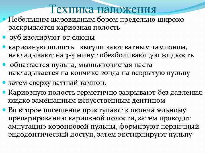 Техника наложения Небольшим шаровидным бором предельно широко раскрывается кариозная полость зуб изолируют от слюны