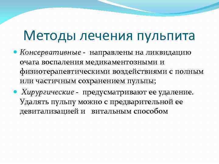 Девитальный метод лечения пульпита. Методы лечения пульпита классификация. Классификация методов лечения пульпита. Методылеченря пульпита. Консервативные методы лечения пульпита.