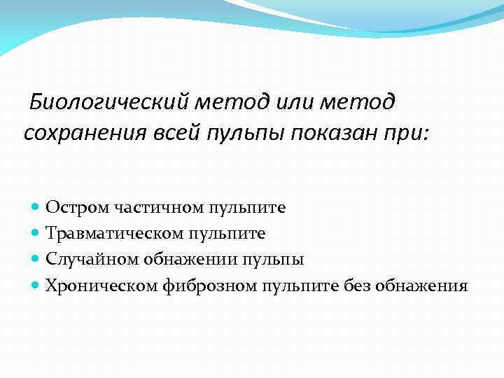 Биологический метод или метод сохранения всей пульпы показан при: Остром частичном пульпите Травматическом пульпите