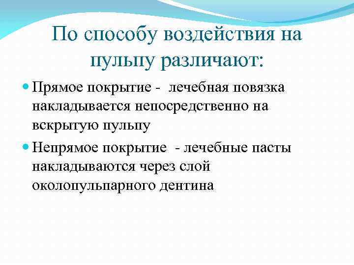 По способу воздействия на пульпу различают: Прямое покрытие - лечебная повязка накладывается непосредственно на