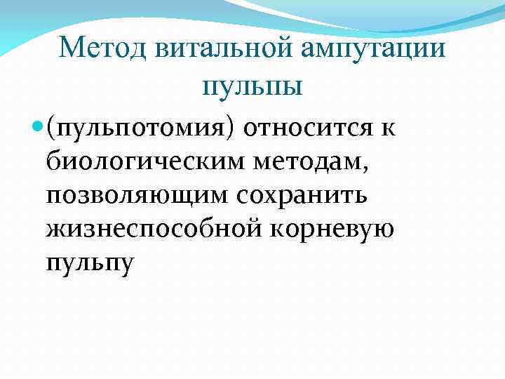 Метод витальной ампутации пульпы (пульпотомия) относится к биологическим методам, позволяющим сохранить жизнеспособной корневую пульпу