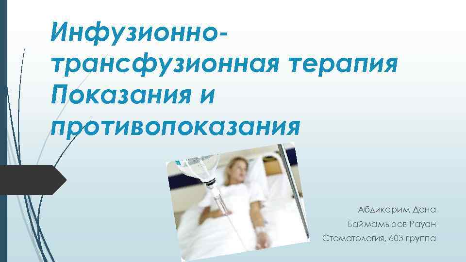 Инфузионнотрансфузионная терапия Показания и противопоказания Абдикарим Дана Баймамыров Рауан Стоматология, 603 группа 