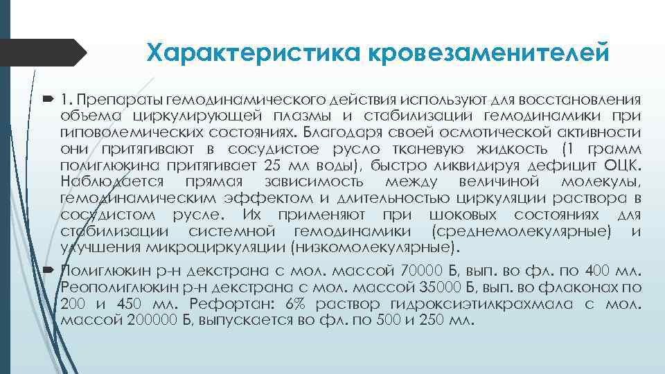 Характеристика кровезаменителей 1. Препараты гемодинамического действия используют для восстановления объема циркулирующей плазмы и стабилизации