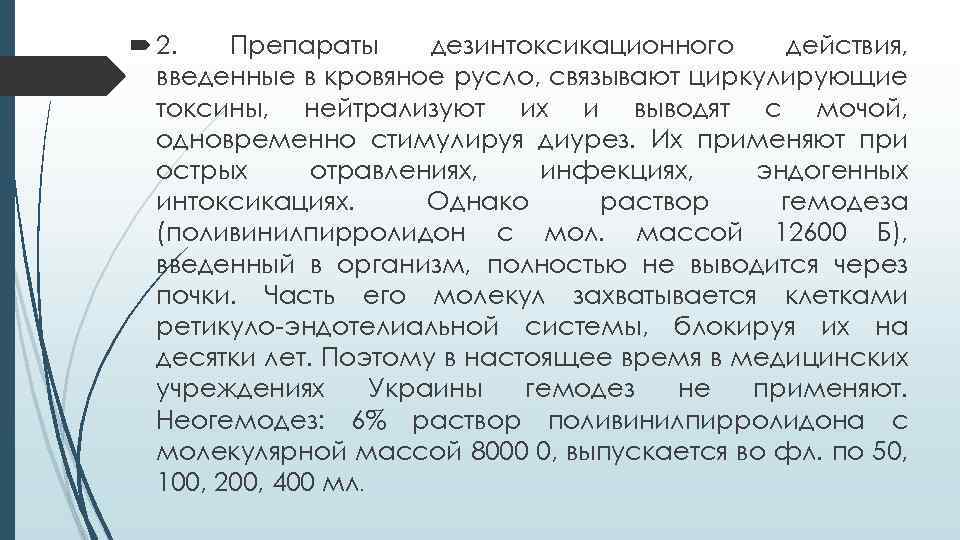  2. Препараты дезинтоксикационного действия, введенные в кровяное русло, связывают циркулирующие токсины, нейтрализуют их