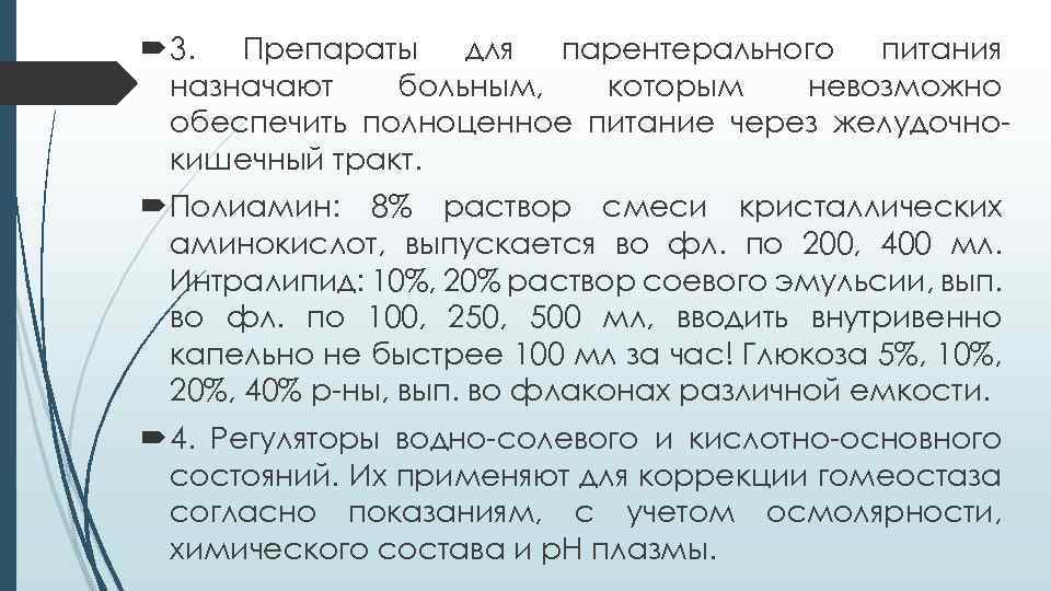  3. Препараты для парентерального питания назначают больным, которым невозможно обеспечить полноценное питание через