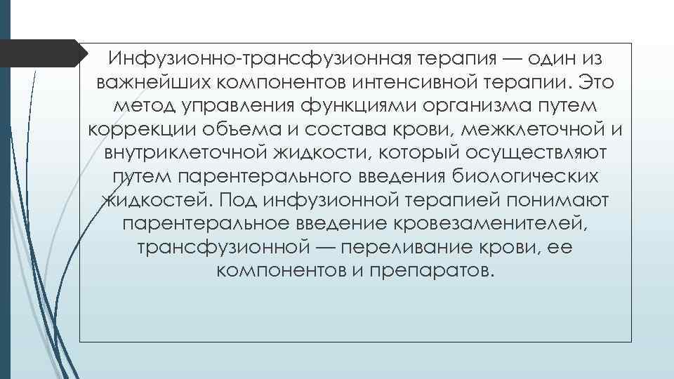 Инфузионно-трансфузионная терапия — один из важнейших компонентов интенсивной терапии. Это метод управления функциями организма