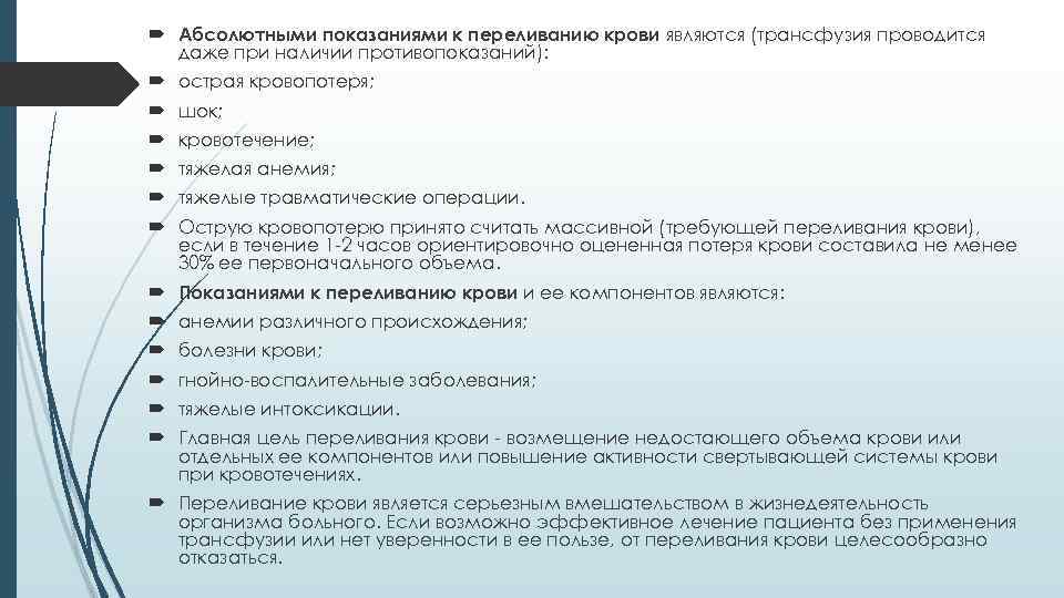  Абсолютными показаниями к переливанию крови являются (трансфузия проводится даже при наличии противопоказаний): острая