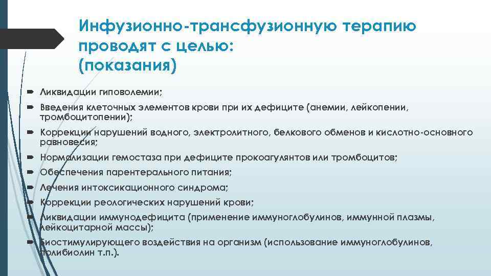 Инфузионно-трансфузионную терапию проводят с целью: (показания) Ликвидации гиповолемии; Введения клеточных элементов крови при их