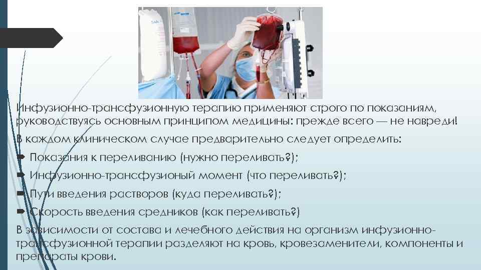 Инфузионно-трансфузионную терапию применяют строго по показаниям, руководствуясь основным принципом медицины: прежде всего — не