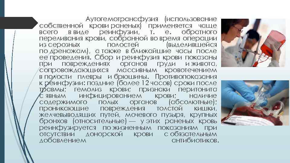 Аутогемотрансфузия (использование собственной крови раненых) применяется чаще всего в виде реинфузии, т. е. обратного