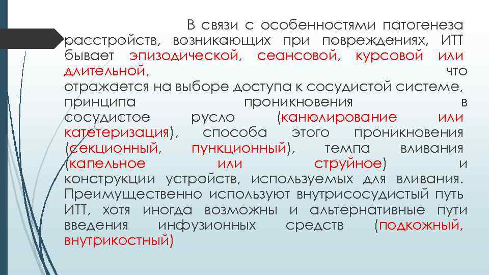 В связи с особенностями патогенеза расстройств, возникающих при повреждениях, ИТТ бывает эпизодической, сеансовой, курсовой