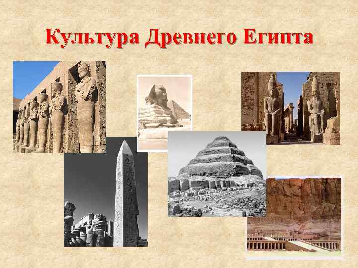 Реферат: Культура Древнего Египта 18