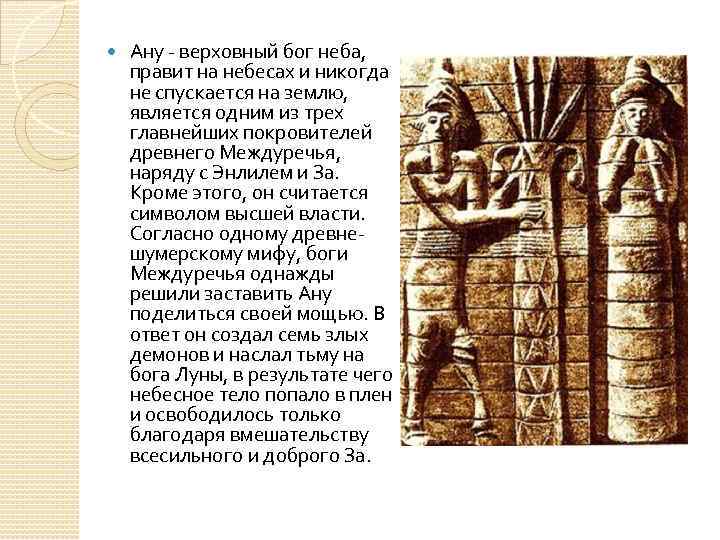 Сообщение ан. Шумерский Бог АН. АН Бог неба шумерский. Энлиль Бог шумеров. Боги Месопотамии АНУ.