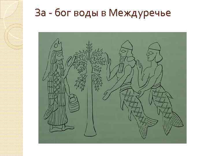 За - бог воды в Междуречье 