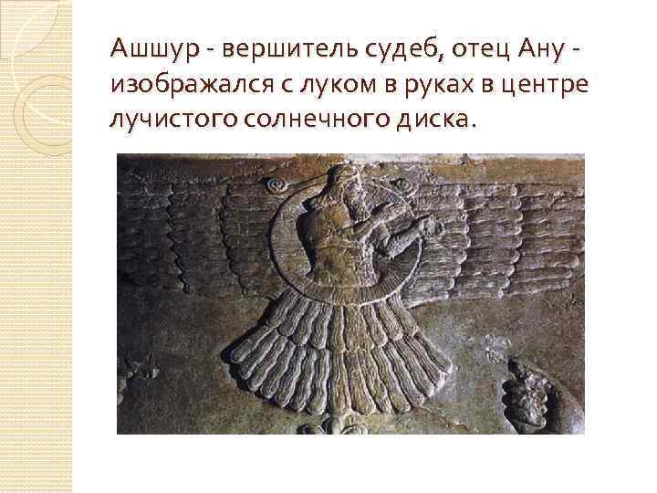 В четвертом моем походе бог ашшур. Шумерский Бог Ашшур. Ашшур Ассирия. Ашшур Бог ассирийцев. Ашшур город в Ассирии.