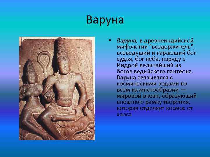 Варуна • Варуна, в древнеиндийской мифологии 