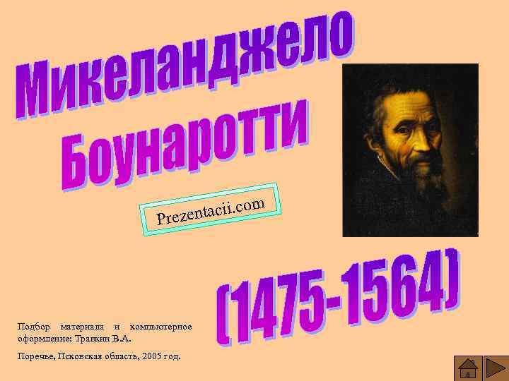 m ntacii. co Preze Подбор материала и компьютерное оформление: Травкин В. А. Поречье, Псковская