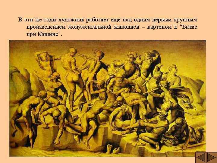 В эти же годы художник работает еще над одним первым крупным произведением монументальной живописи